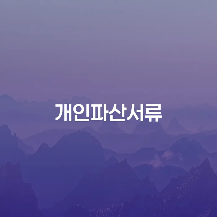 가계부채 개인회생으로 방법 성공하려면