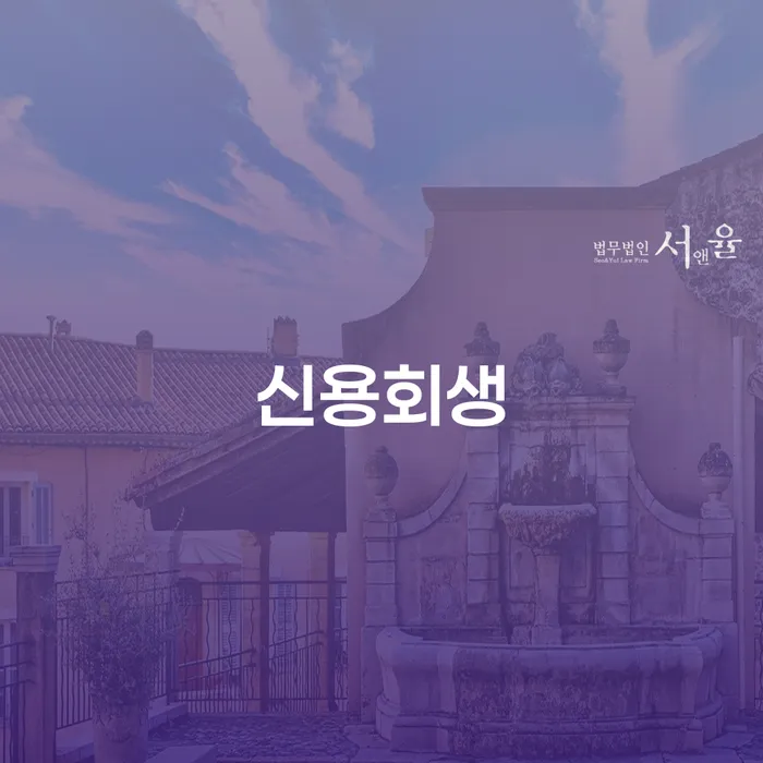 햇살론대출자격 연체 시 개인회생으로 해결 신청조차