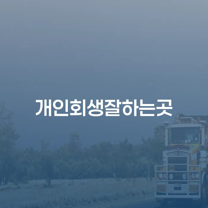 개인회생 뜻 추심 대응법 추천하는 곳