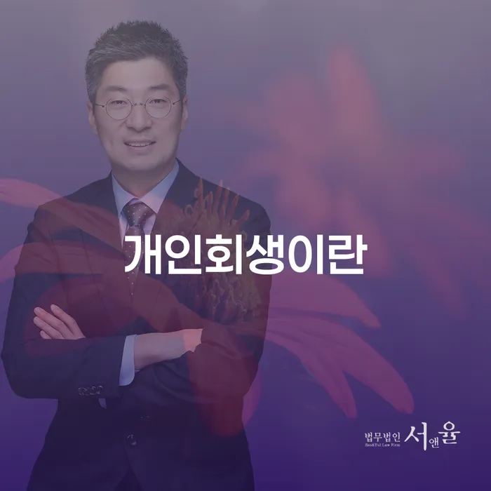 개인회생일시변제 개인회생 제도 신청했을 경우