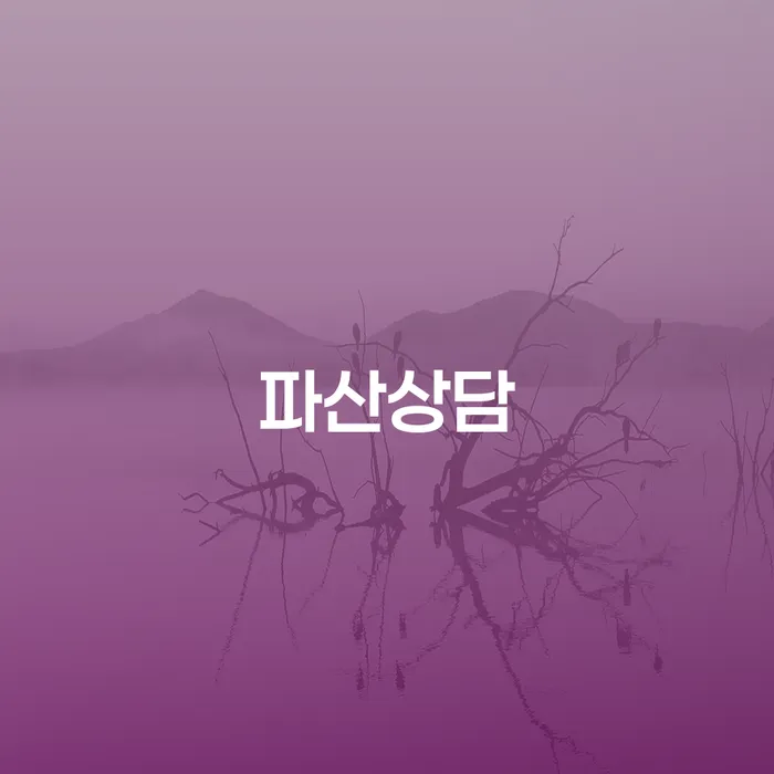 파산신청방법 개인회생으로 해결 알아봐야 할 사항