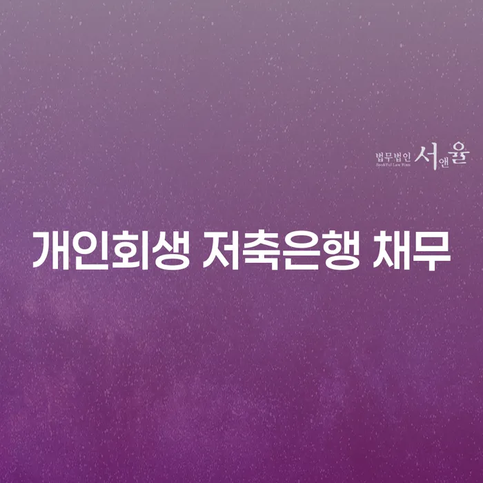 개인파산회생무료상담센터 개인회생으로 방법 상담받아보기