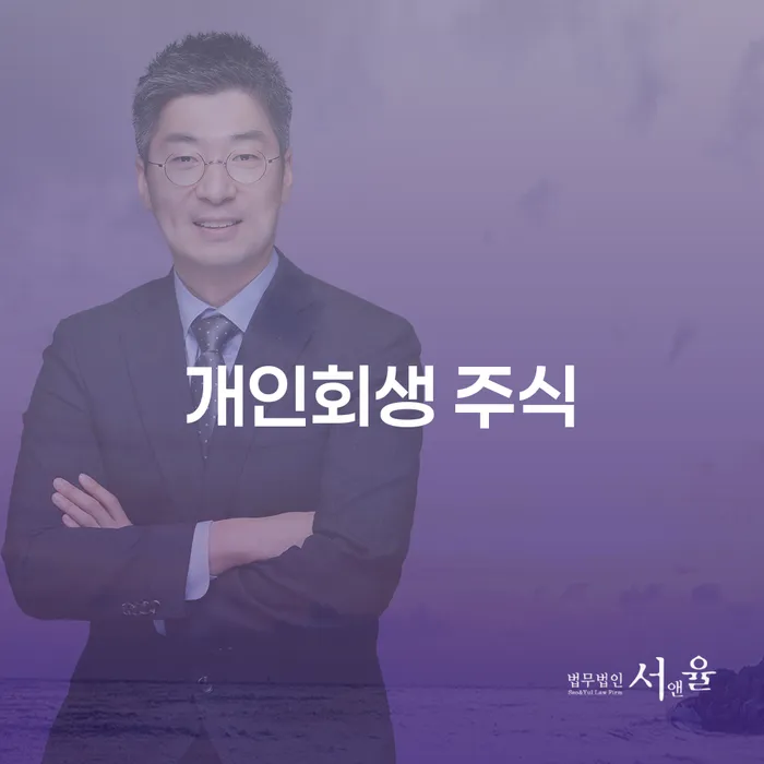 개인파산신청비용 추심 대응법 결정이나고