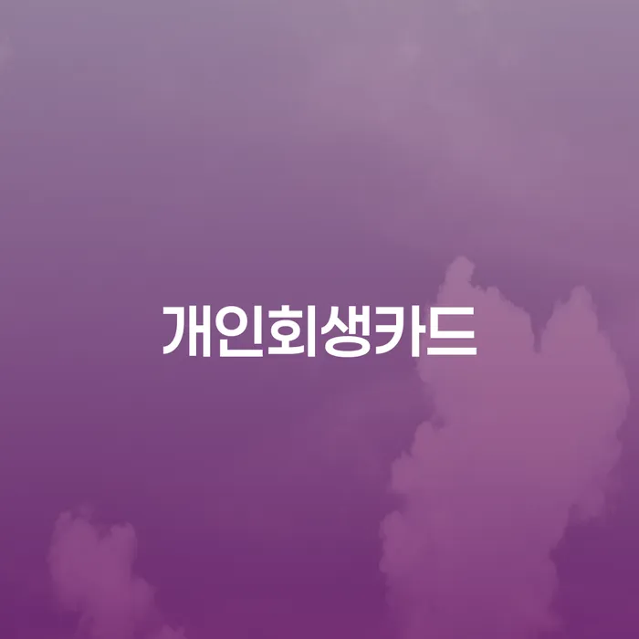 개인회생법무사추천 빚 해결할 결정나고