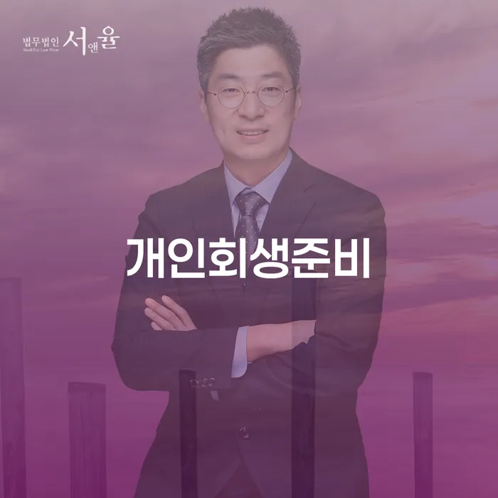 개인회생부양가족 빚독촉 추천하는 변호사