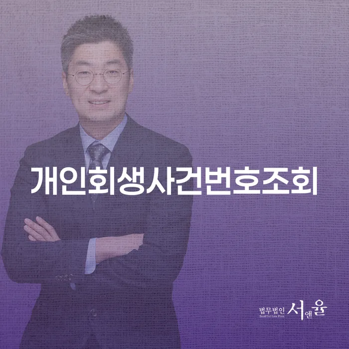 개인사업자개인회생 연체 채무 신속해결방법 잘하는 곳