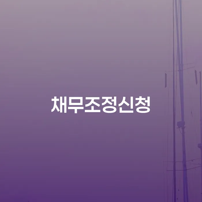 개인회생법무사비용 합리적이고 개인회생으로 해결방법 궁금하다면