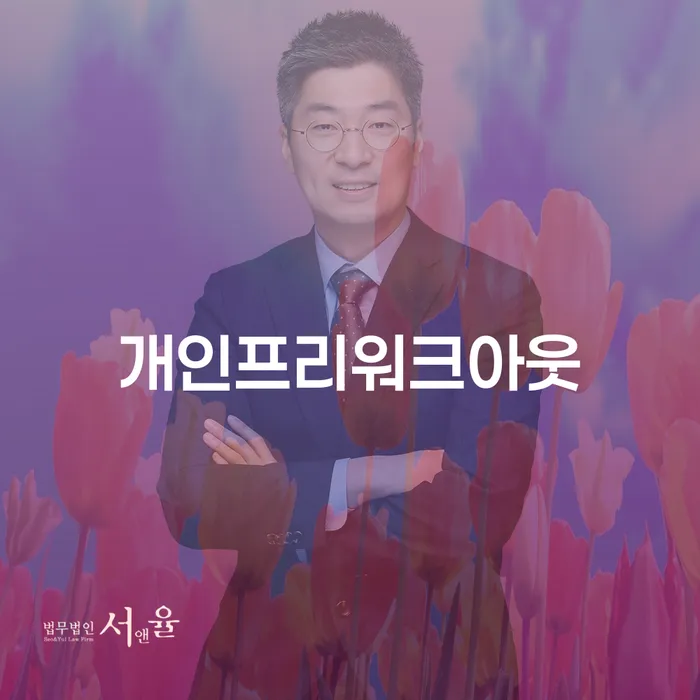 개인회생 변호사 비용 분납 가능하고 채무조정제도을 이용하여 신청조차