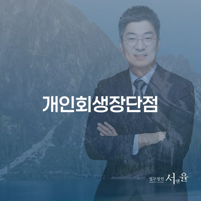 파산법무사 개인회생 처리방법 핵심요약