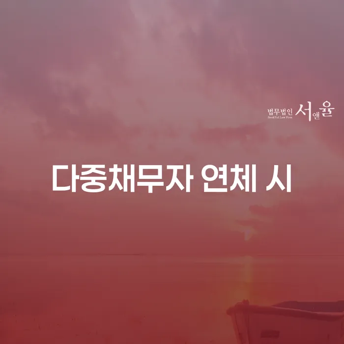 카드값 넉달 연체 추심 대응법 무료법률상담