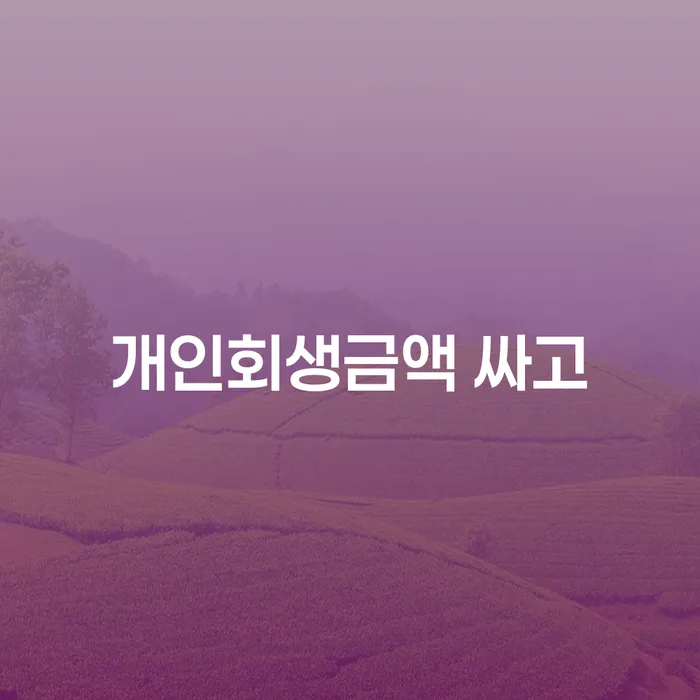 20년 대출 연체 시 개인파산 정확한상담을