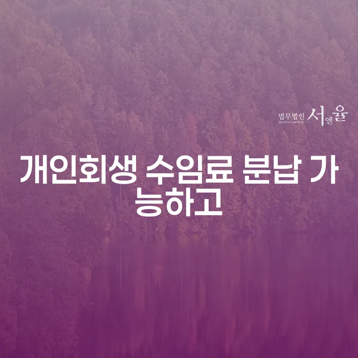 회생상담 개인회생으로 방법 진행할 때 꼭 알아야 할