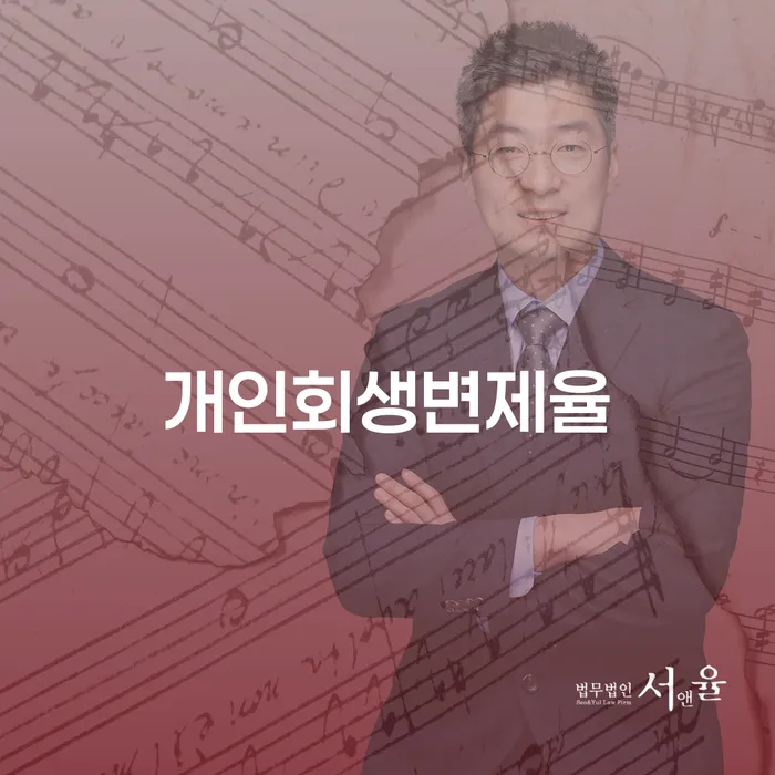 개인회생면책신청 빚 합법적인 빠른방법 중요 포인트