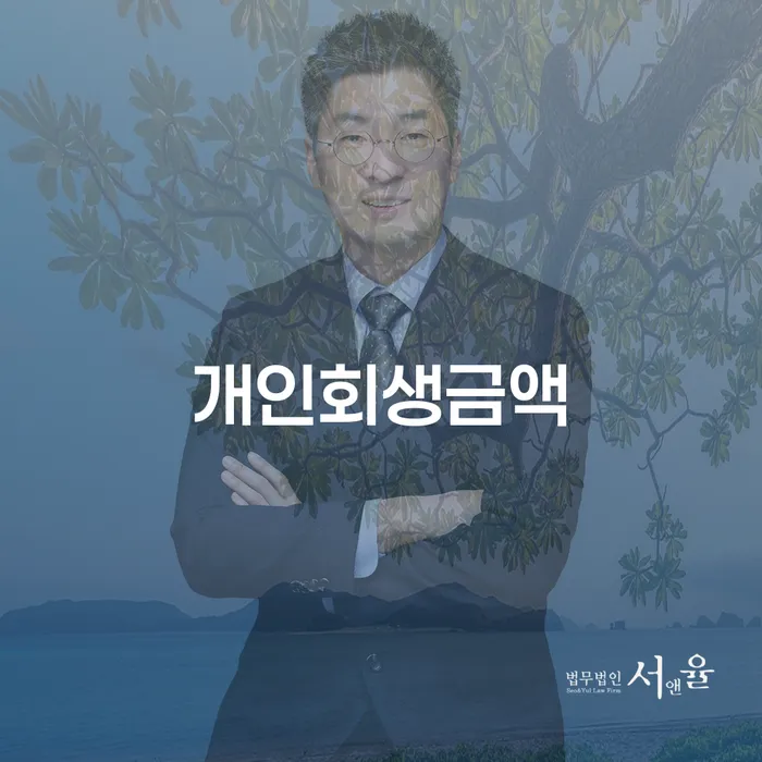 파산변호사비용 개인회생 준비해야