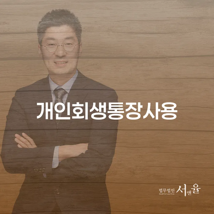 개인회생문의 채무 효과적인 해결방법 선택해야 하는