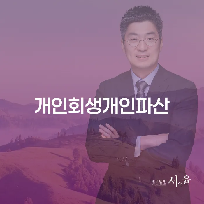 공주시 법인대표대출 연체 시 개인회생으로 해결 희망으로