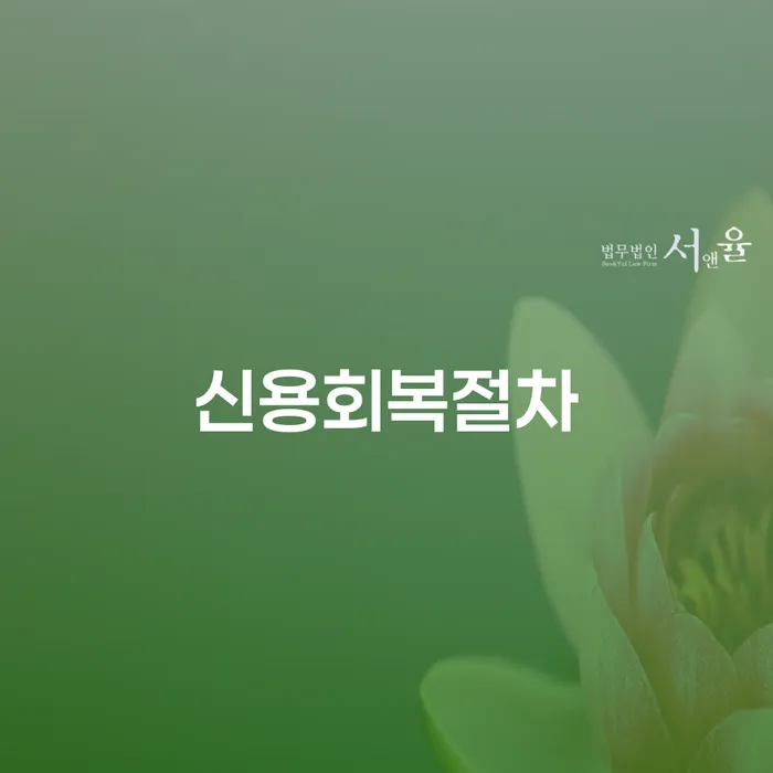 고양시 개인회생 빚 해결할 법무법인추천