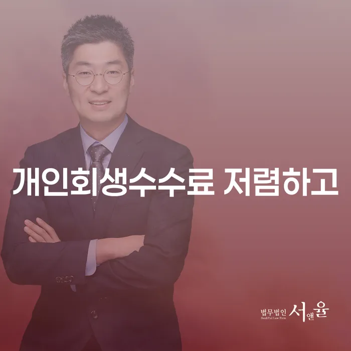 대전 회생변호사 신용회복 찾는정보들