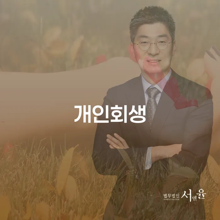 고성군 빛독촉 개인회생 문제해결방법 변호사추천