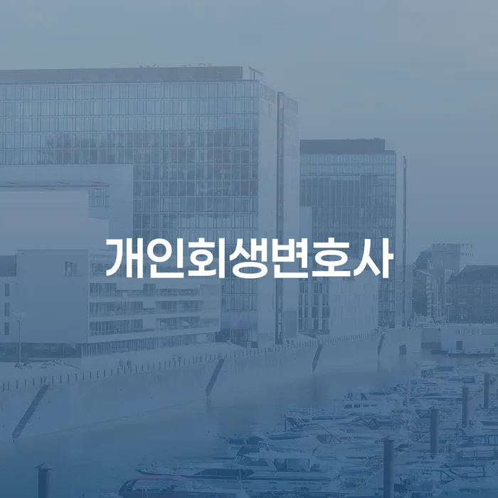 상주시 대환대출 연체 시 개인회생,개인파산으로 하는 중요한 팁