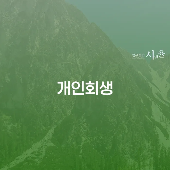 인제군 개인회생절차 연체 채무 신속해결방법 해결 가능합니다.