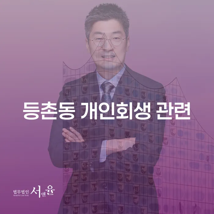 등촌동 개인회생 관련
