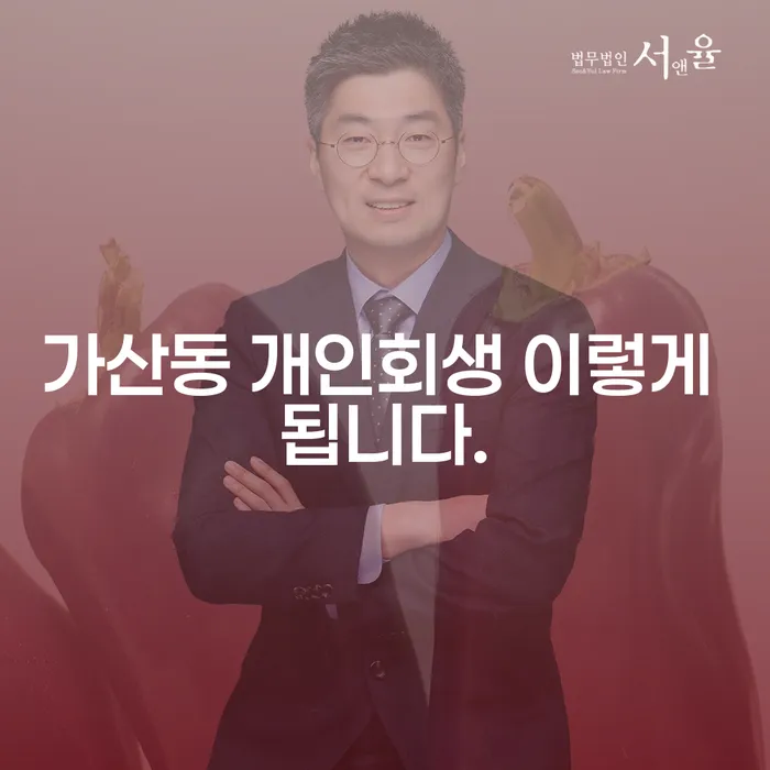 가산동 개인회생 이렇게 됩니다.