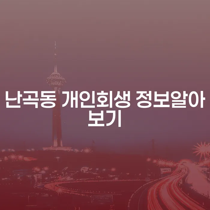 난곡동 개인회생 정보알아보기