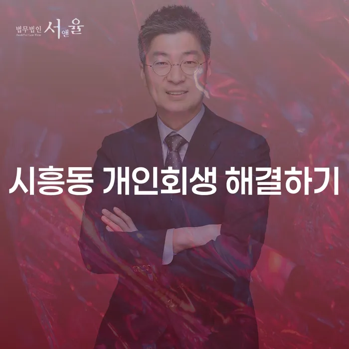 시흥동 개인회생 해결하기
