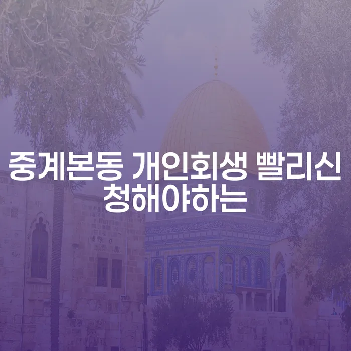 중계본동 개인회생 빨리신청해야하는
