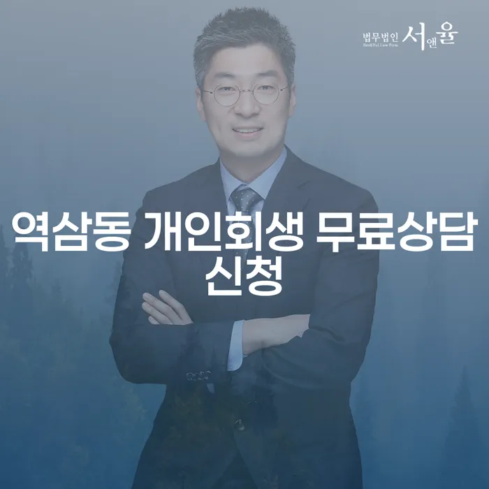역삼동 개인회생 무료상담신청