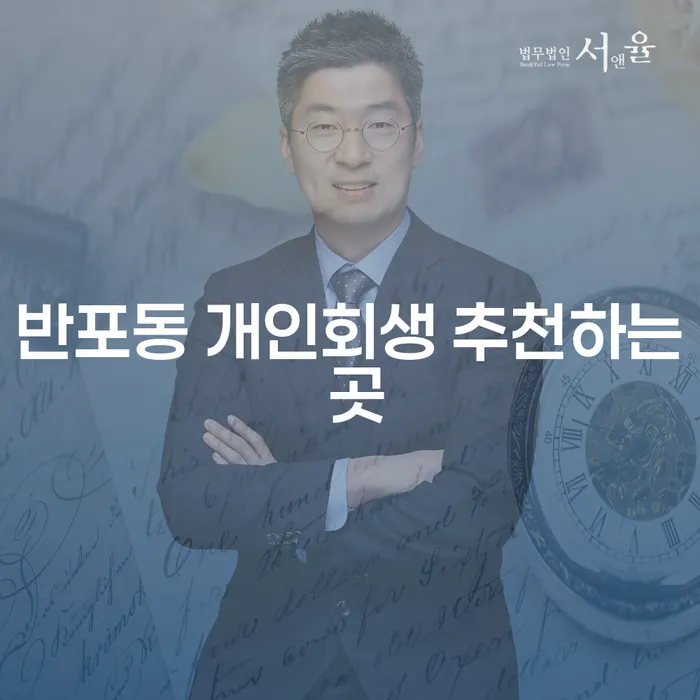 반포동 개인회생 추천하는 곳