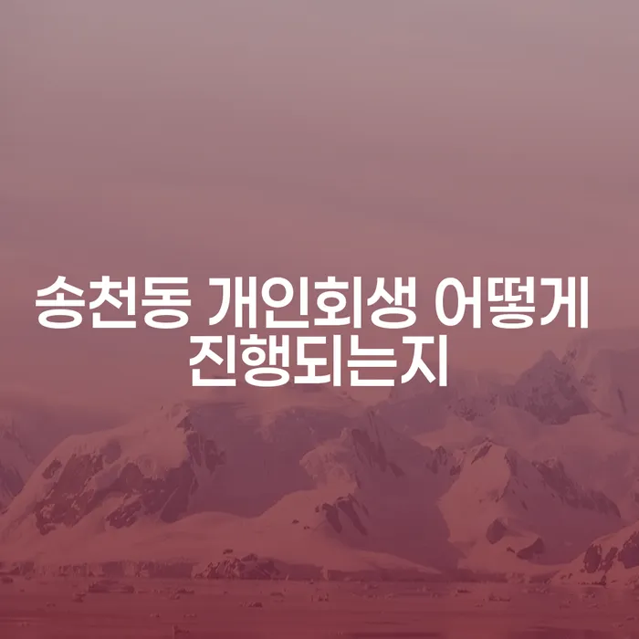 송천동 개인회생 어떻게 진행되는지