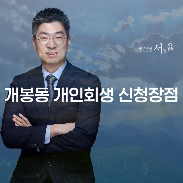 개봉동 개인회생 신청장점