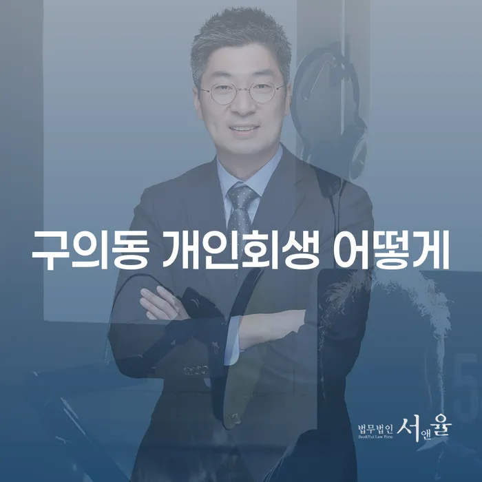구의동 개인회생 어떻게
