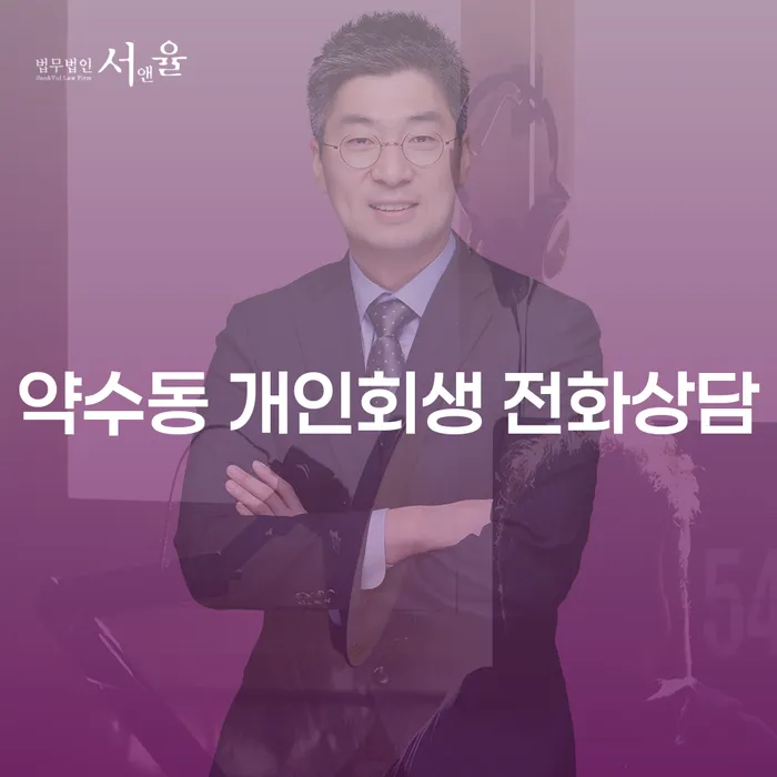 약수동 개인회생 전화상담