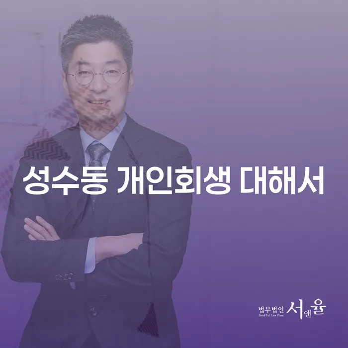 성수동 개인회생 대해서