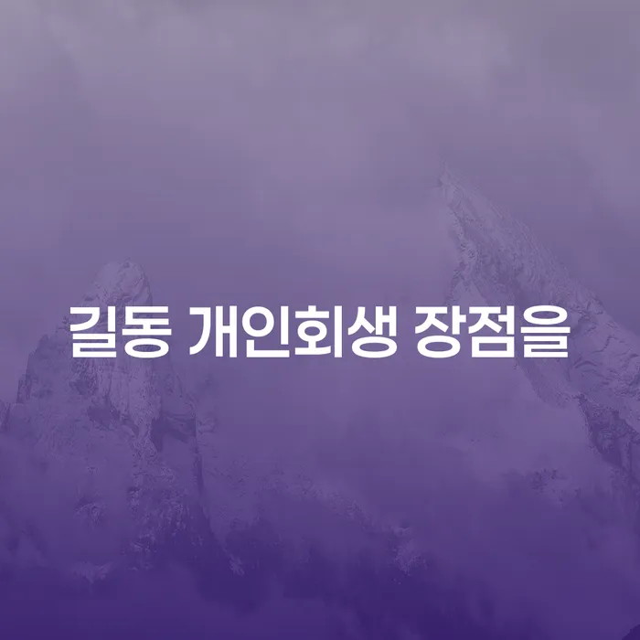 길동 개인회생 장점을
