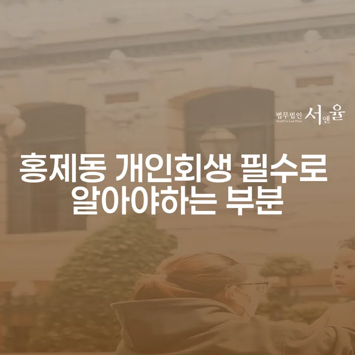 홍제동 개인회생 필수로 알아야하는 부분