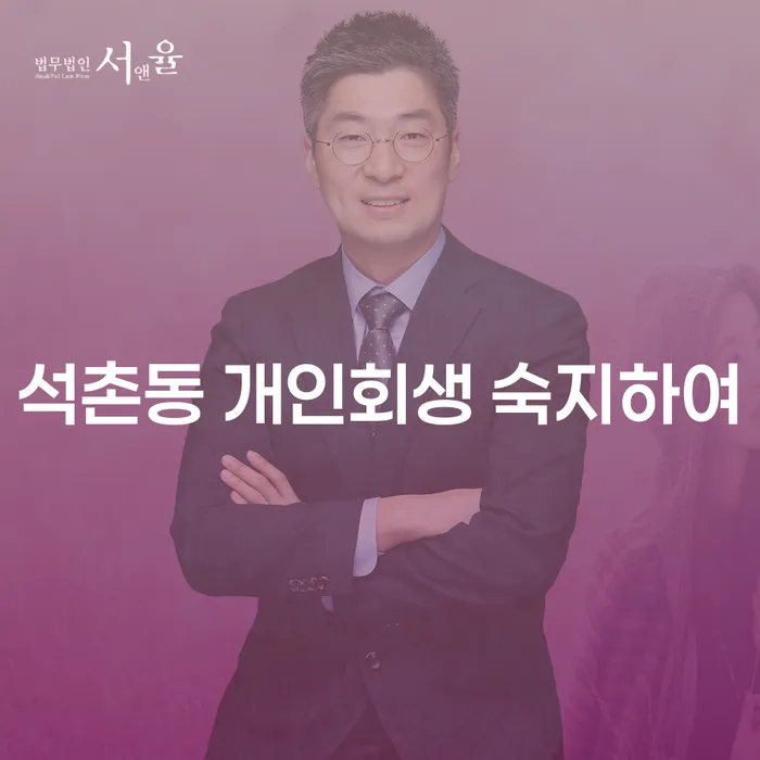 석촌동 개인회생 숙지하여