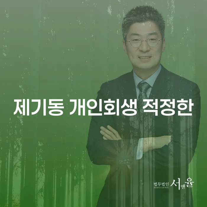 제기동 개인회생 적정한