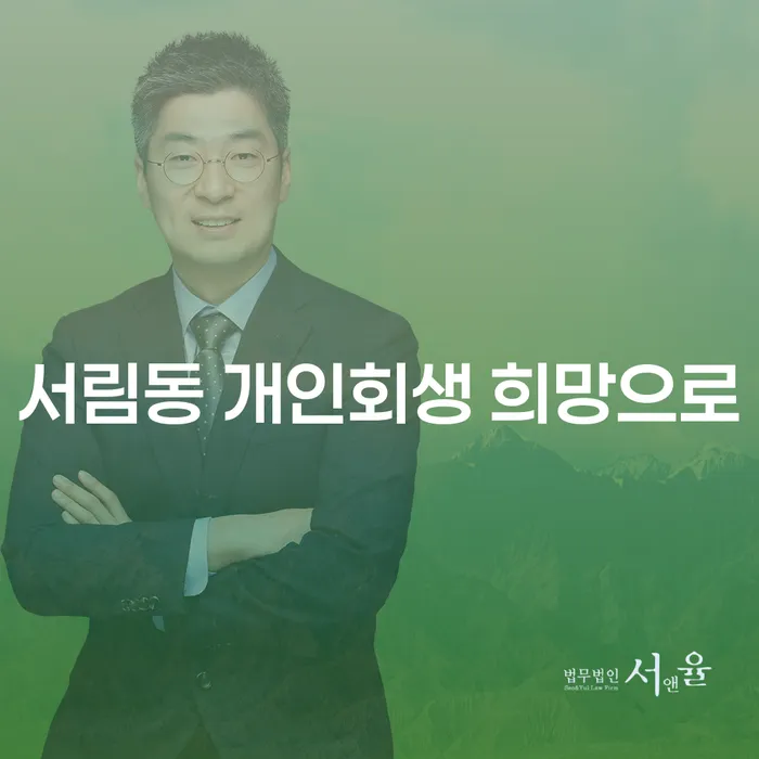 서림동 개인회생 희망으로