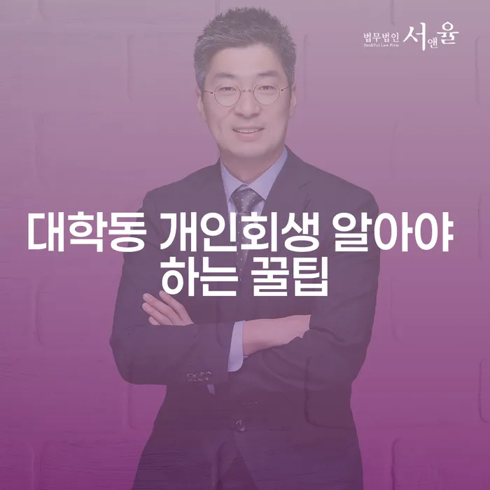 대학동 개인회생 알아야 하는 꿀팁
