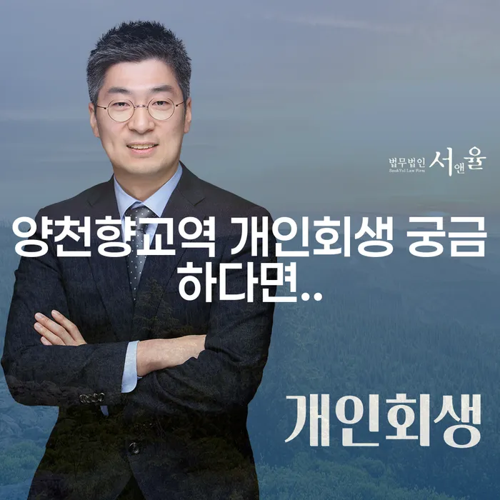 양천향교역 개인회생 궁금하다면..