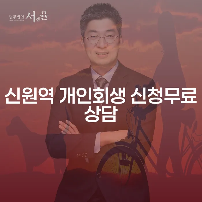 신원역 개인회생 신청무료상담