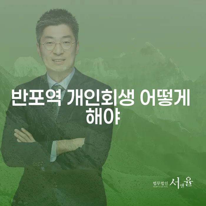 반포역 개인회생 어떻게 해야