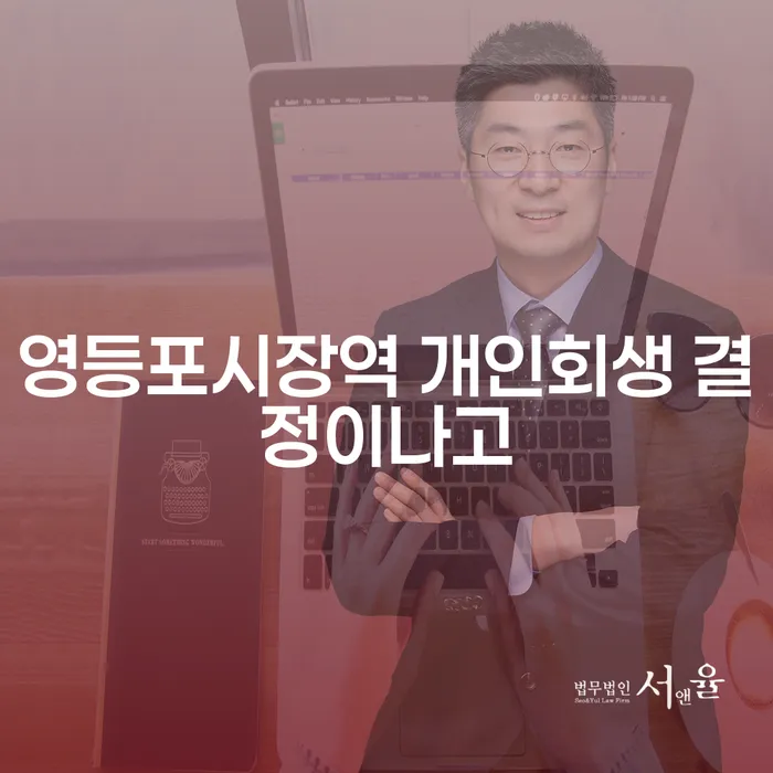 영등포시장역 개인회생 결정이나고