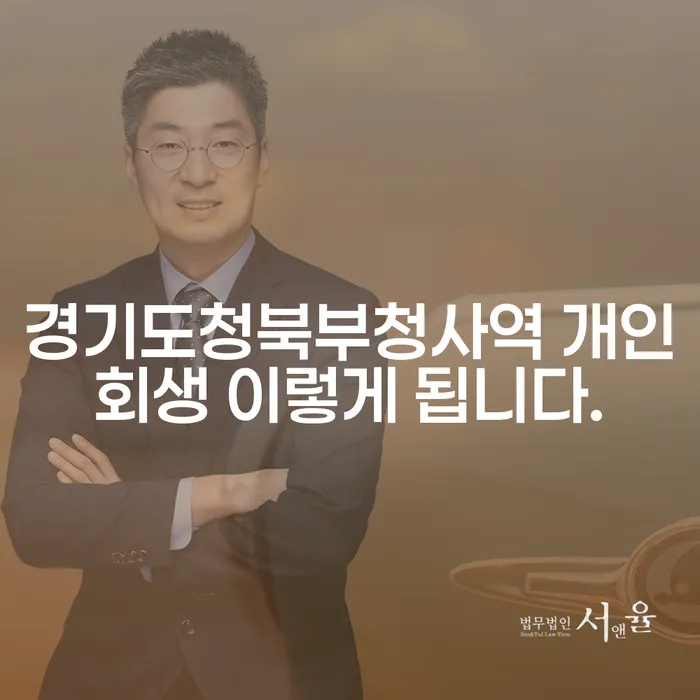 경기도청북부청사역 개인회생 이렇게 됩니다.