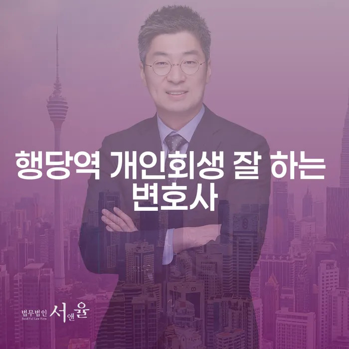 행당역 개인회생 잘 하는 변호사