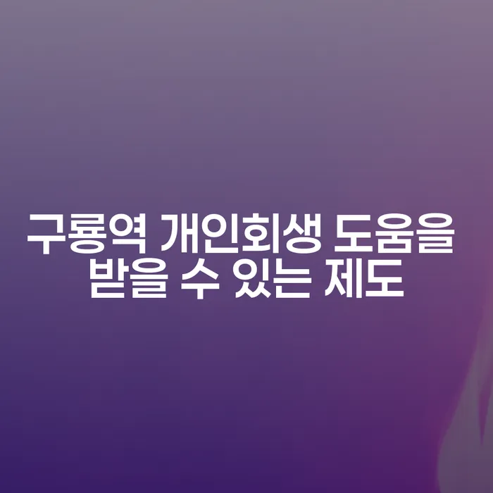 구룡역 개인회생 도움을 받을 수 있는 제도